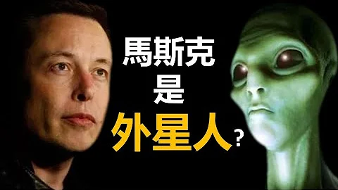 【马斯克是外星人?】世界最关心问题👉: 马斯克到底是不是外星人？马斯克4字神回复: 我曾经是！One of the World Concerns: Elon Musk is an Alien? - 天天要闻