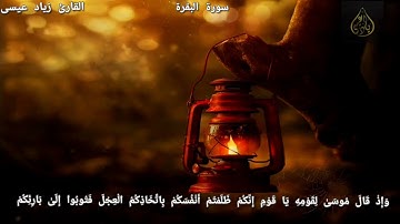 تلاوة تقشعر لها الابدان😓 - من سورة البقرة |القارئ زياد عيسى|