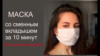 Как сшить маску без швейной машинки/ Маска для лица со сменным вкладышем/ DIY Face Mask Tutorial