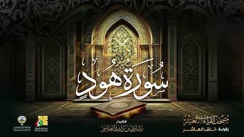 سورة هود بصوت الشيخ مشاري بن راشد العفاسي بقراءة خلف العاشر براويه إدريس، إسحاق