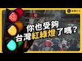 Traffic Lights Unveiled Why So Many Red Lights And For So Long In Taiwan Can We Improve Shasha77 Traffic Lights Unveiled Why So Many Red Lights And For So Long In Taiwan Can We Improve Shasha77