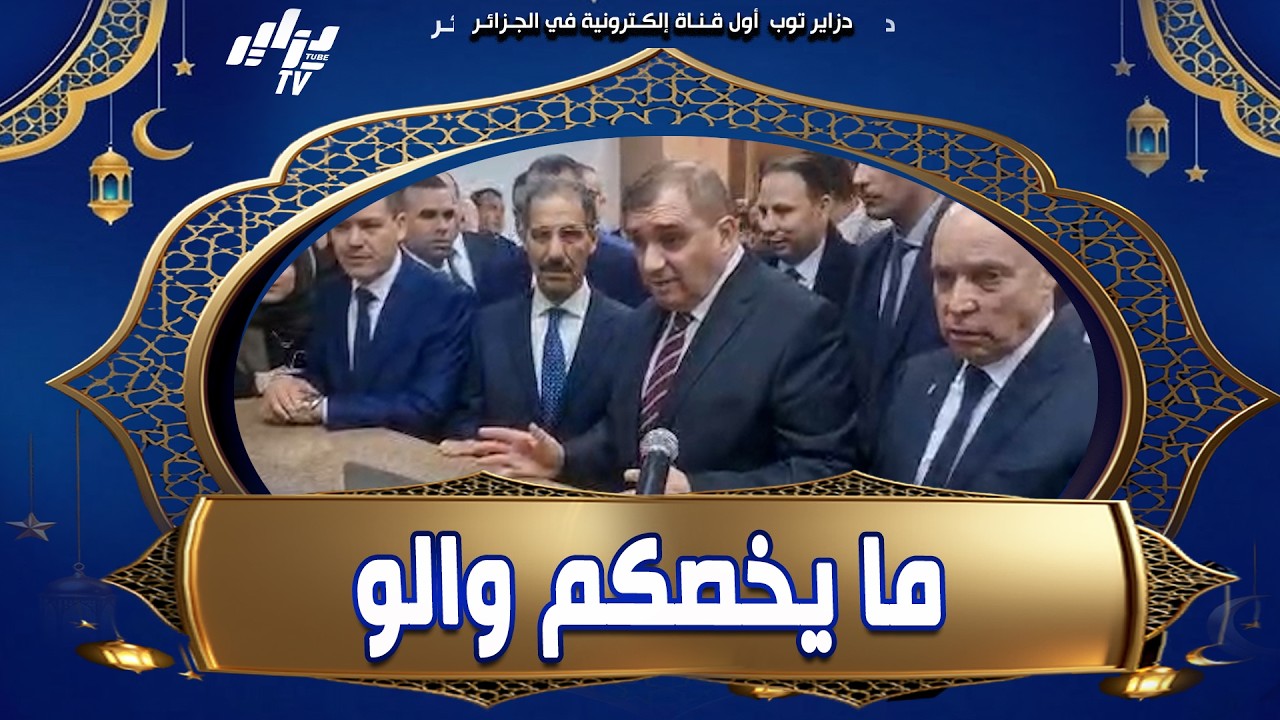 شاهد .. ما يخصكم والو ؟ راح نكون أكثر #سعادة كي نشوف جو العمل ملائم 🫡 هكذا تفاعل وزير العدل