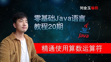 零基础Java教程20期 精通使用算数运算符