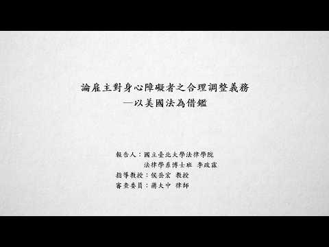 論雇主對身心障礙者之合理調整義務－以美國法為借鑑 李政霖