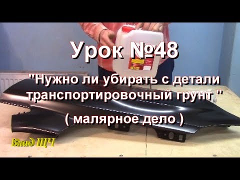 Урок №48 "Новые детали авто. Нужно ли убирать транспортировочный грунт или нет" (малярное дело)