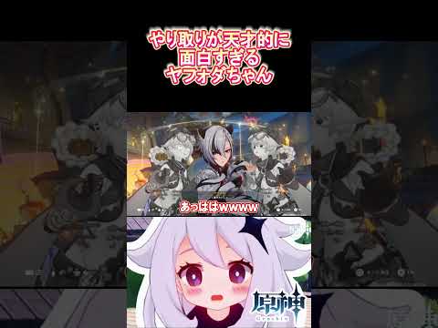 【#原神】可哀想だけどやり取りが天才的に面白いヤフォダちゃん
