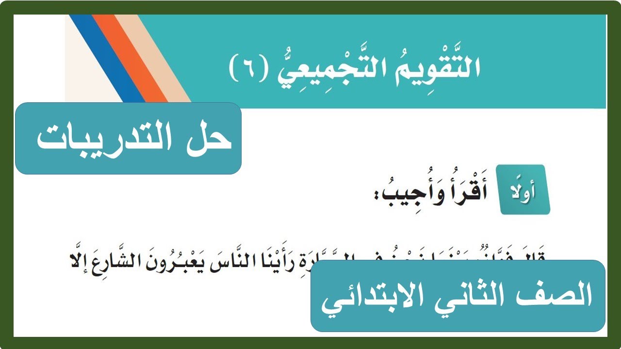 التقويم التجميعي ( 6 ) الصف الثاني الابتدائي لغتي
