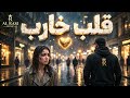 قلب خارب AL RASI mp3