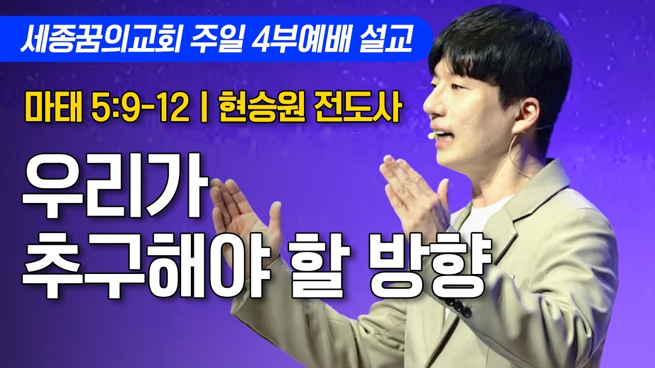 우리가 추구해야 할 방향ㅣ세종꿈의교회 주일 4부예배