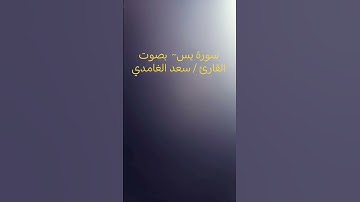 سورة يس~  بصوت القارئ / #سعد_الغامدي