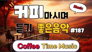 커피마시면서 듣기 좋은 음악#187🎧 생각 없이 틀어만 놓으세요🎧 휴식하면서 듣기 좋은음악