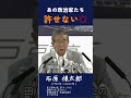 【あの政治家たち許せない】政治家たちへの怒り：石原慎太郎都知事（当時）の告発　#石原慎太郎#政治家#怒り#告発#許せない#都知事#政治@Japan.Politics.Navigator