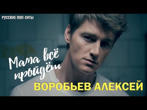Воробьев Алексей - Мама все пройдёт - Русские поп-хиты 2022 года