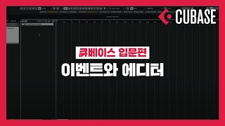 [미디독학_큐베이스 입문] 이벤트와 에디터