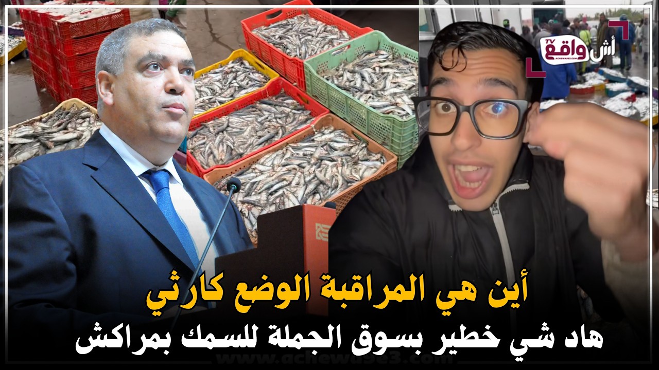 خطير جداً: كارثة صحية واقتصادية في سوق السمك بمراكش… من يحمي المواطن؟ أين المراقبة؟