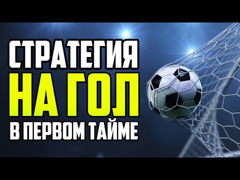 СТРАТЕГИЯ СТАВОК НА ГОЛ В ПЕРВОМ ТАЙМЕ. ОГРОМНАЯ ПРОХОДИМОСТЬ. ХОРОШИЙ ПРОФИТ.
