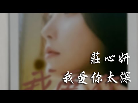 莊心妍 我愛你太深 是回憶加了分 還是我愛你太深 為什麼心裡無法容下別人 動態歌詞 