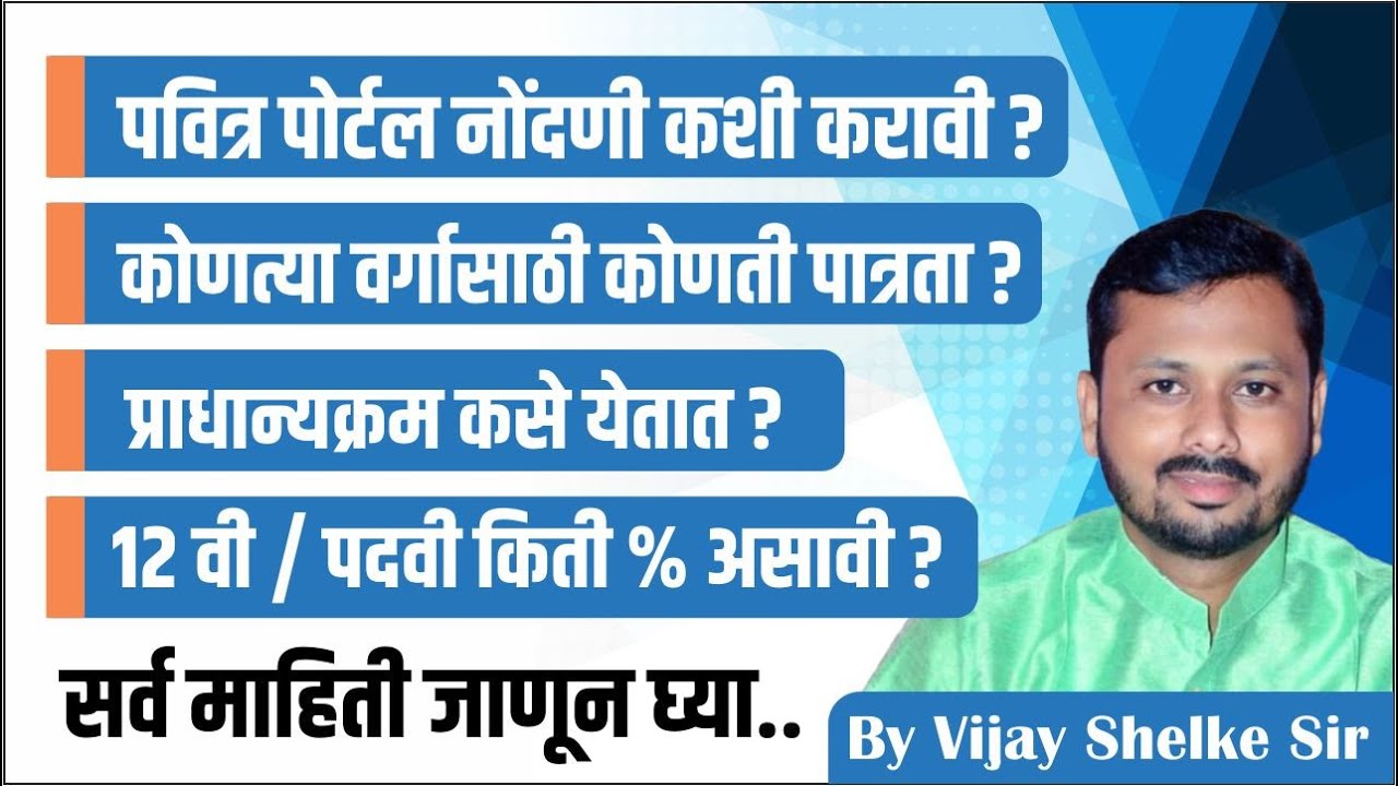 पवित्र पोर्टल नोंदणी कशी करावी? | वर्ग, प्राधान्यक्रम, पात्रता काय लागते? | By Vijay Shelke Sir