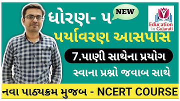 std 5 paryavaran chapter 7 | std 5 paryavaran ch 7 swadhyay pothi