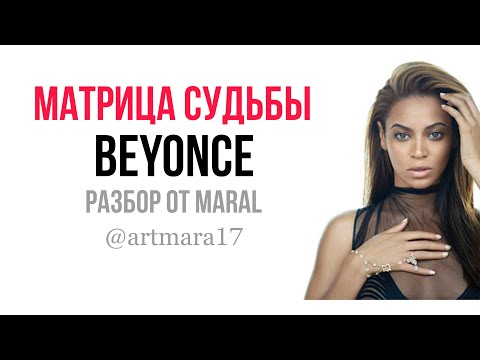 Матрица судьбы Beyonce! Разбор вкратце.