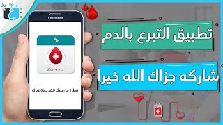 الأمر أصبح سهلا !! تطبيق للبحث عن متبرع أو التبرع بالدم | Blood Donation