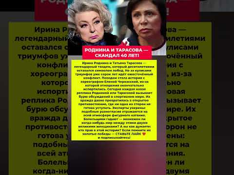 РОДНИНА И ТАРАСОВА — СКАНДАЛ 40 ЛЕТ! Новости шоу-бизнеса #новости #шоубизнес #звезды