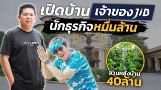 เปิดบ้าน พี่จิ๊บ เจ้าของ JIB ธุรกิจ 10,000 ล้านบาท ครั้งแรกในไทย!!!