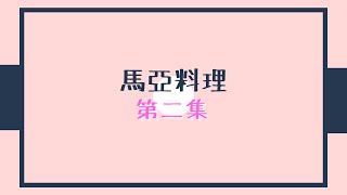 【幾分鐘搞掂】簡簡單單馬拉風味貴妃蚌
