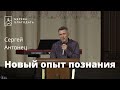 Новый опыт познания - Сергей Антонец, проповедь // церковь Благодать, Киев