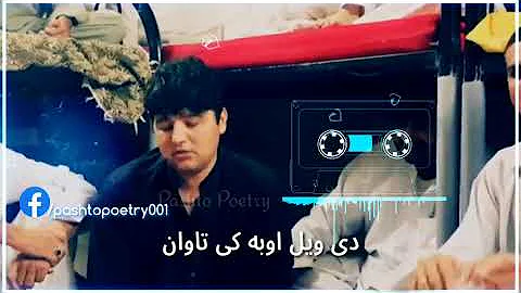 Ma Wel Ta Na Sham Qurban Dy Wel ObaKy tawan ||shahid ustad|| pashtopoetry001