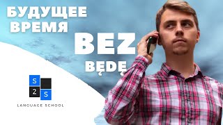 Будущее время в польском языке БЕЗ глагола być (będę / będziesz...). Грамматика. Сезон 1, выпуск 13.