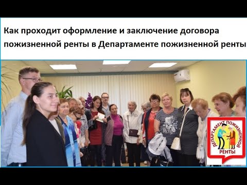 Как проходит оформление и заключение договора пожизненной ренты