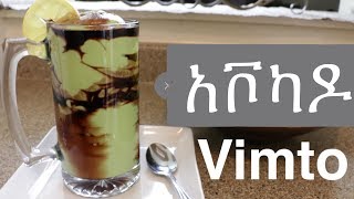 Ethiopian Drink "How to make Avocado Vimto Juice " አቮካዶ ቪምቶ ጁስ አሰራር