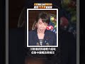 川普離開北京立刻熱線高市早苗！空軍一號上 15 分鐘通話內容曝光｜日美同盟堅不可摧 印太局勢直擊