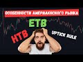 ETB | HTB | Uptick rule | 3 важных ограничения в американском фондовом рынке. Изучи эту тему!