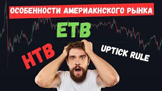 ETB | HTB | Uptick rule | 3 важных ограничения в американском фондовом рынке. Изучи эту тему!