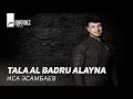 Иса Эсамбаев - Tala Al Badru Alayna | KAVKAZ MUSIC CHECHNYA