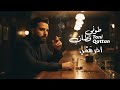 طوني قطان آخر همي 2025 Toni Qattan Akher Hammi 