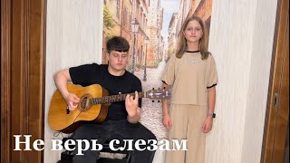 Ты не верь слезам - Шура