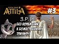 Attila Total War. Легенда. Западный Рим. Без поражений и марионеток. #3