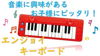 【幼児のおもちゃ】エンジョイキーボード