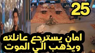 مسلسل ساحرتي الحلقة 25 امان يسترجع عائلته ويذهب إلى الموت