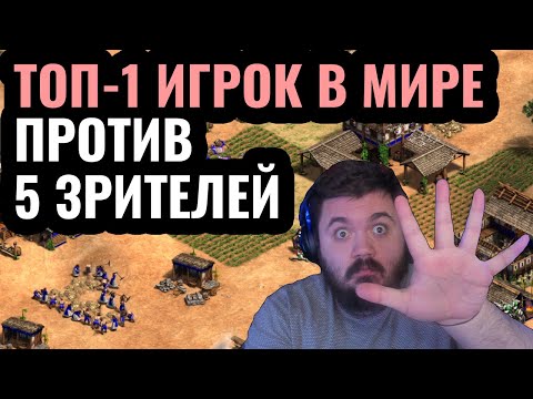 Видео: 1vs5: ЛУЧШИЙ игрок в мире против ПЯТИ людей одновременно. Невозможный челлендж в Age of Empires 2