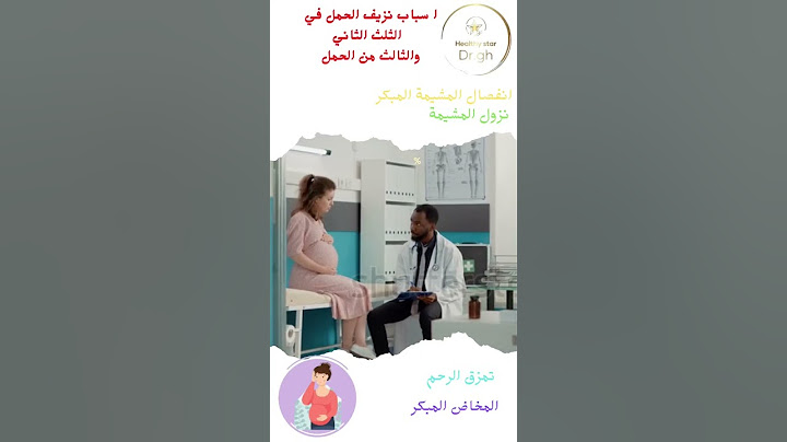 اسباب نزيف الحمل في الثلث الثاني والتالث للحمل #نزيفالحمل #الحمل #نزيفالحملفيالشهرالاول #امراض_نسا