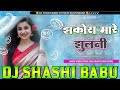 Jhakor mare jhulani  bhojpuri dj song vibration mix dj shashi babu kushinagar basskingmp3