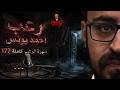 سهرة الرعب 177 (قصة + أحداث حقيقية + التحقيق + خارج أسوار الرعب) | رعب أحمد يونس 