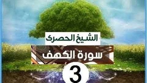 ‏المصحف المعلم الشيخ الحصري  سورة   الكهف الجزء الخامس عشر الوجه14