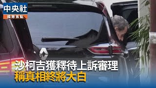 法前總統沙柯吉入獄服刑　法院裁定上訴期間獲釋