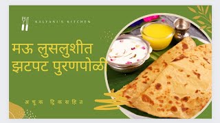 पुरणपोळी कशी बनवायची | Puranpoli Recipe in Marathi