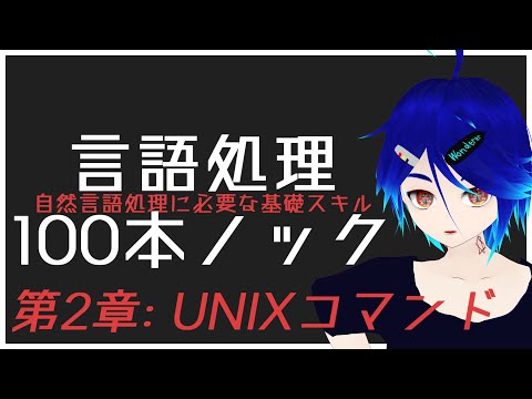 【#言語処理100本ノック】自然言語処理の基本スキルを修行するよ 【#2 UNIXコマンドとテキスト処理】